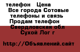 телефон › Цена ­ 8 284 - Все города Сотовые телефоны и связь » Продам телефон   . Свердловская обл.,Сухой Лог г.